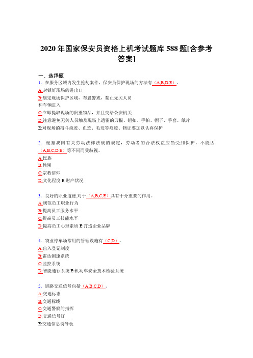 新版精编2020年国家保安员资格上机模拟题库588题(含答案)