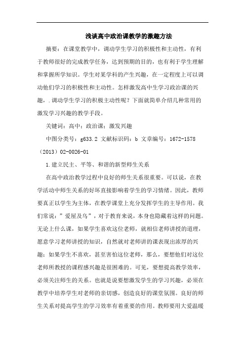 浅谈高中政治课教学的激趣方法