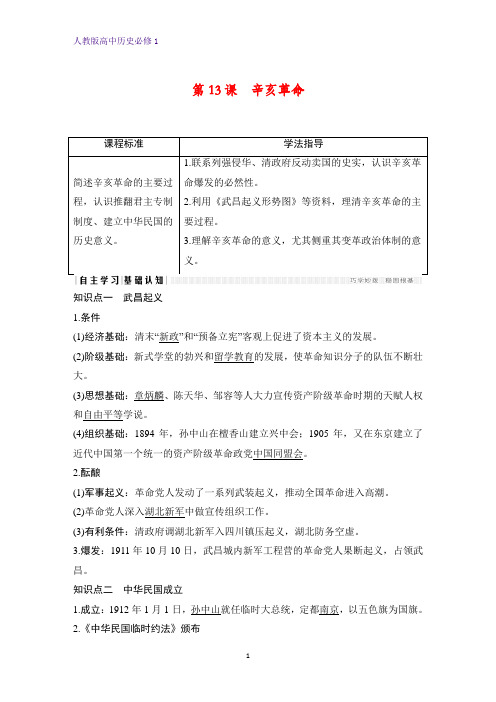 高中历史必修1精品学案：第13课 辛亥革命