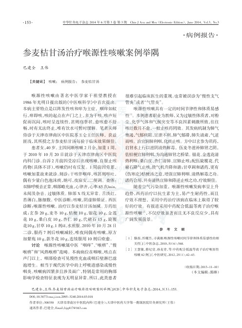 参麦桔甘汤治疗喉源性咳嗽案例举隅