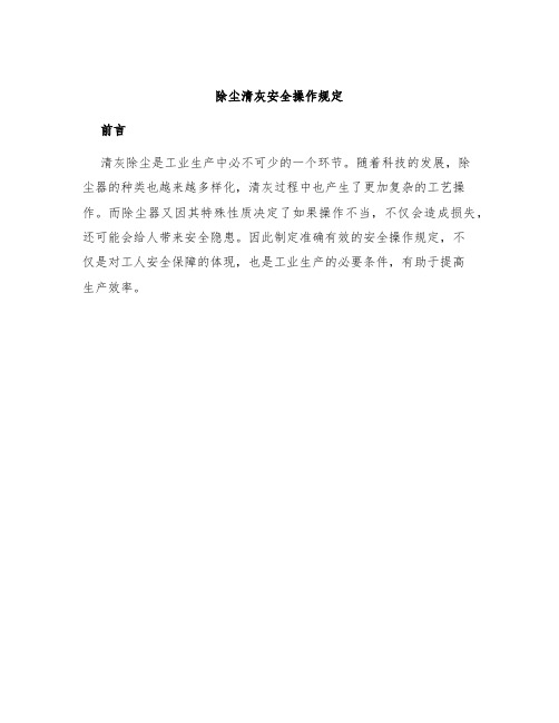除尘清灰安全操作规定