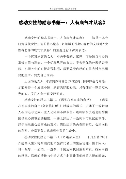 感动女性的励志书籍一：人有底气才从容》