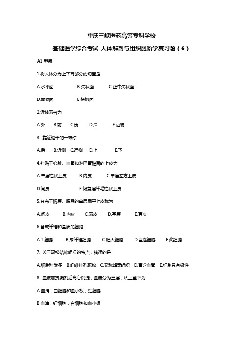 基础医学综合考试-人体解剖与组织胚胎学复习题(6)