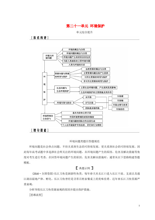 【高考推荐】2020-2021高考地理一轮复习第五部分第二十一单元环境保护单元综合提升学案