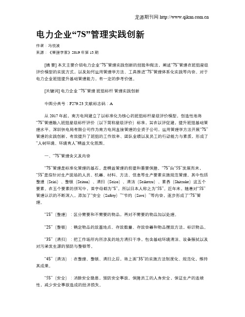电力企业“7S”管理实践创新