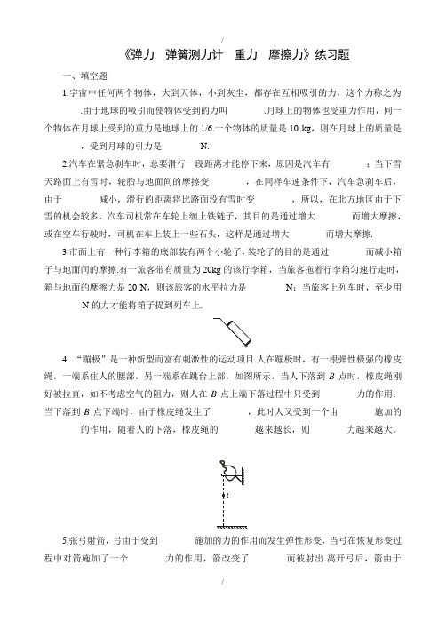 2019-2020学年人教版九年级物理单元测试物理人教新课标-弹力弹簧测力计重力摩擦力A_(已纠错)