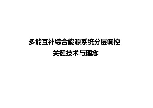 【分布式能源研究】_多能互补综合能源系统分层调控关键技术与理念