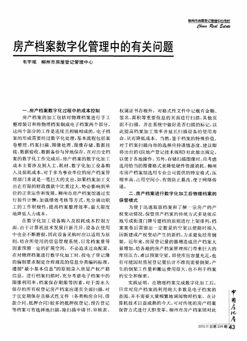 房产档案数字化管理中的有关问题