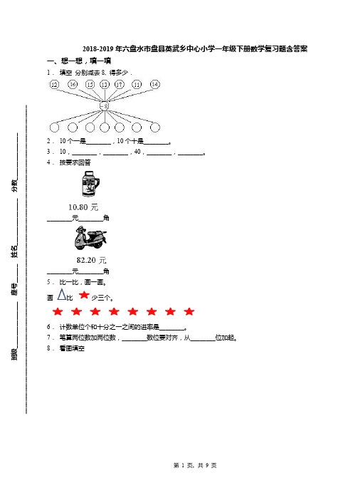 2018-2019年六盘水市盘县英武乡中心小学一年级下册数学复习题含答案