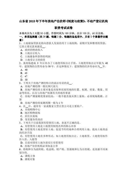 山东省2015年下半年房地产估价师《制度与政策》：不动产登记机构职责考试试卷