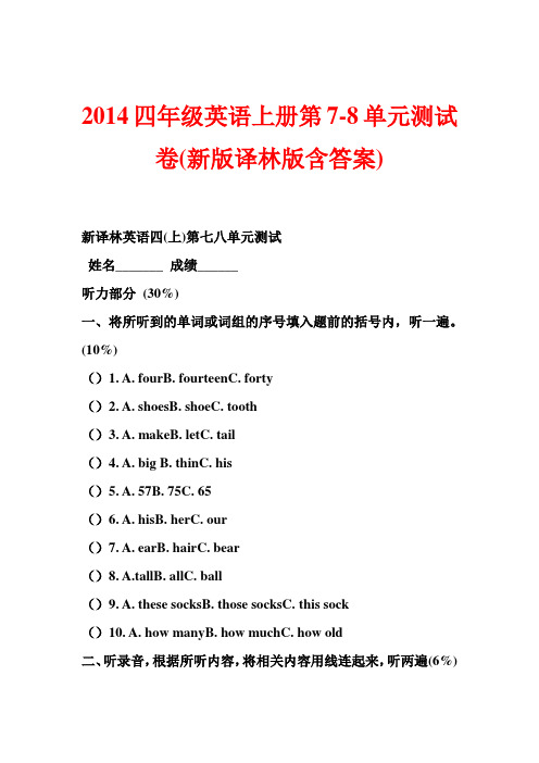 2014四年级英语上册第7-8单元测试卷(新版译林版含答案)