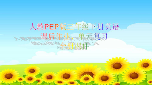 人教PEP版三年级下册英语课后作业、单元复习全册课件