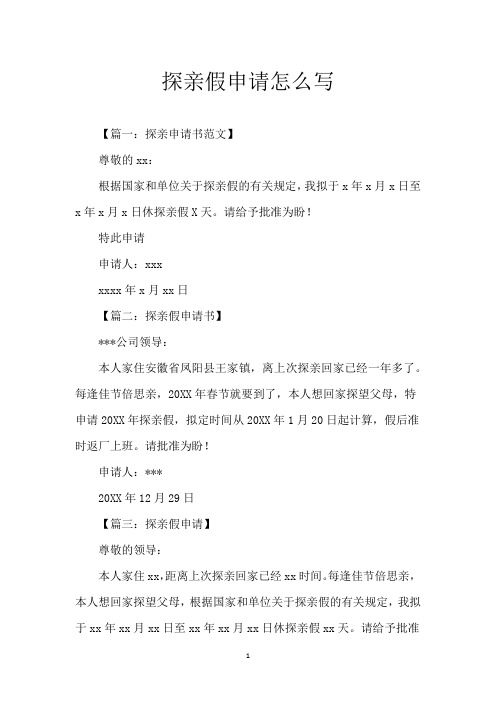 探亲假申请怎么写
