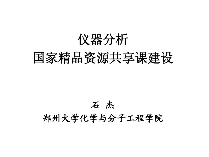 仪器分析国家精品资源共享课建设 - 复