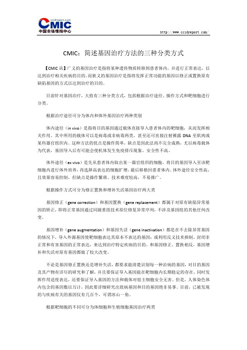 CMIC：简述基因治疗方法的三种分类方式