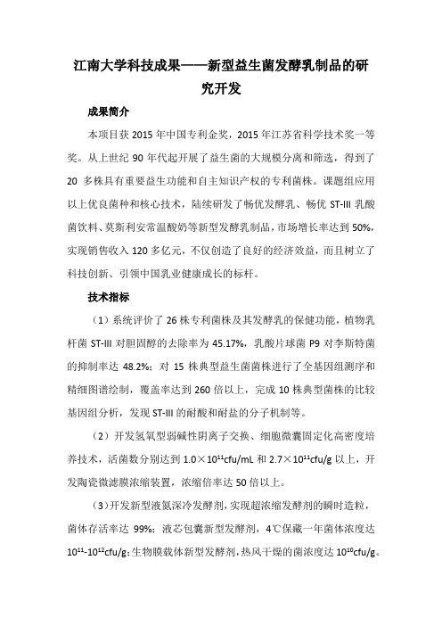 江南大学科技成果——新型益生菌发酵乳制品的研究开发