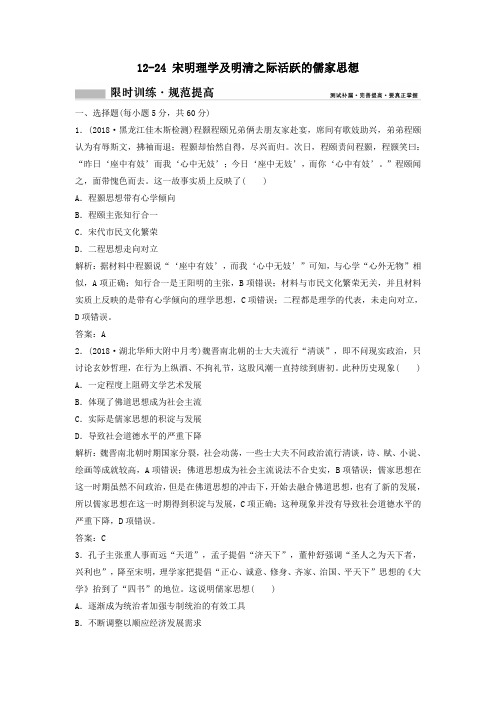2020年高考历史一轮总复习宋明理学及明清之际活跃的儒家思想限时训练(含解析)新人教版