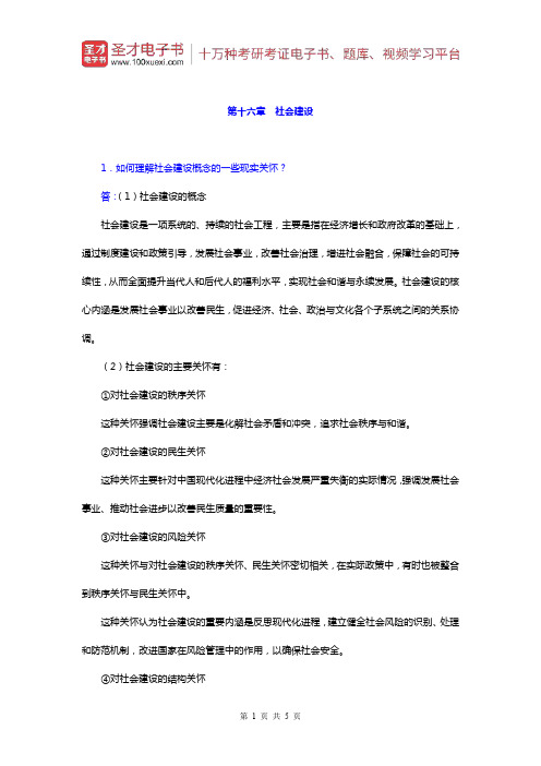 郑杭生《社会学概论新修》)课后习题(社会建设)【圣才出品】