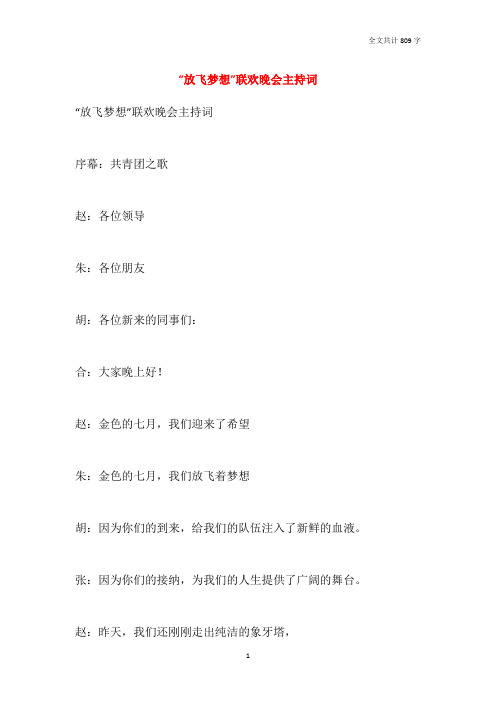 “放飞梦想”联欢晚会主持词