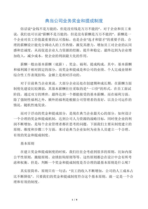 典当公司业务奖金和提成制度