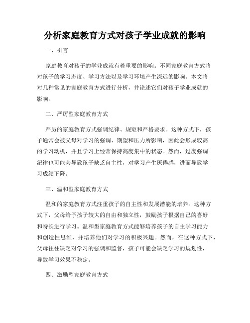 分析家庭教育方式对孩子学业成就的影响