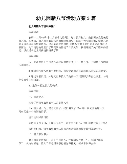 幼儿园腊八节活动方案3篇