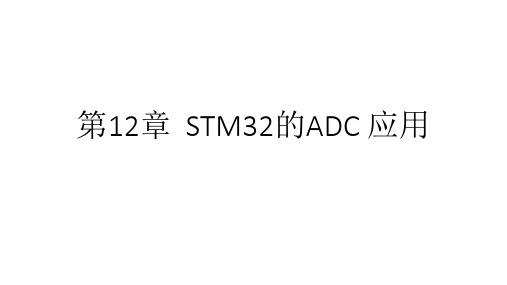 第12章-STM32单片机应用基础与项目实践-微课版-屈微-清华大学出版社