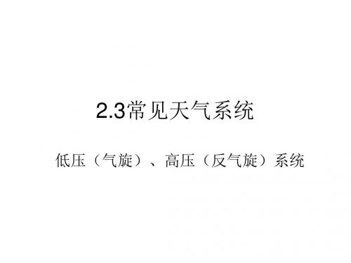 2.3常见天气系统(低压气旋、高压反气旋)好用