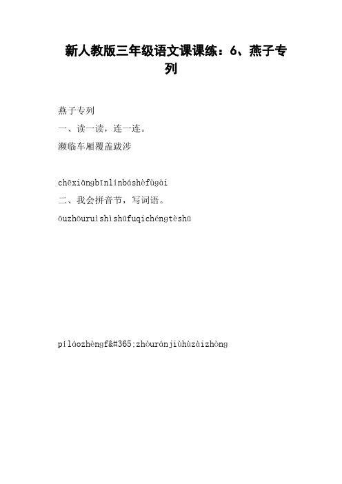 新人教版三年级语文课课练：6、燕子专列