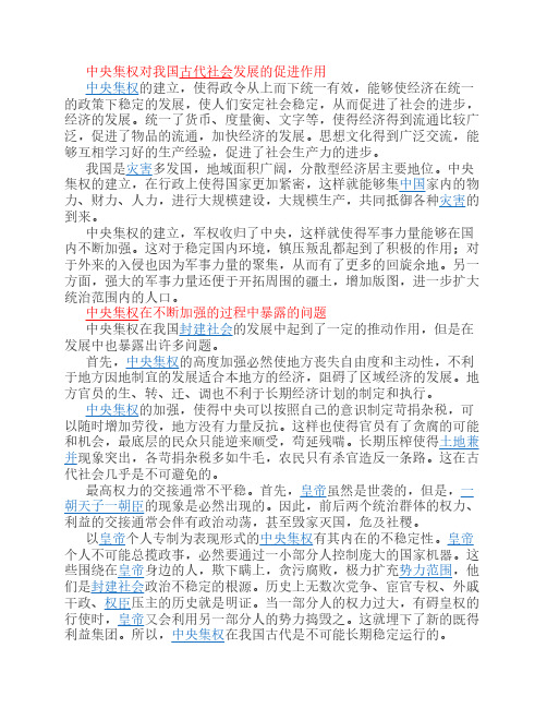 中央集权对我国古代社会发展的利与弊
