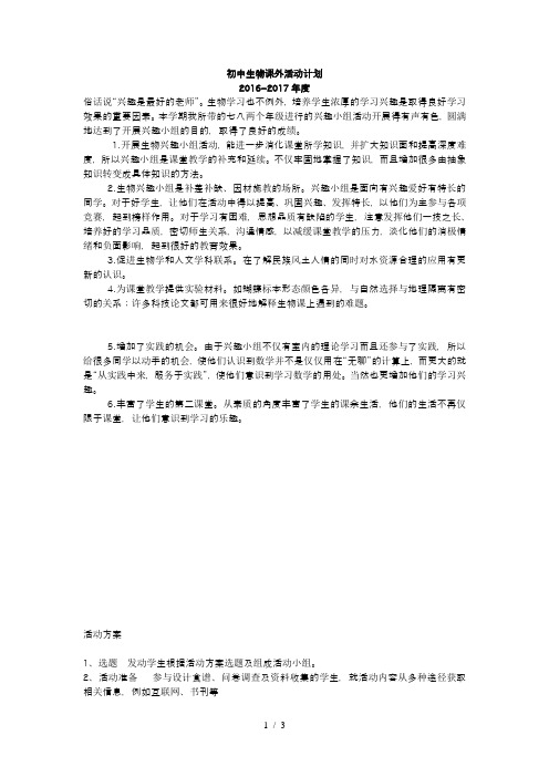 2016-2017学年初中生物课外活动计划、方案、总结