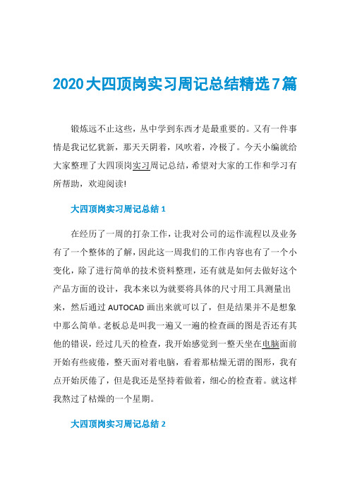 2020大四顶岗实习周记总结精选7篇