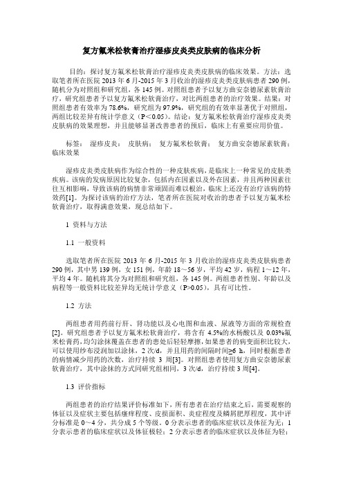 复方氟米松软膏治疗湿疹皮炎类皮肤病的临床分析