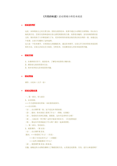《月亮的味道》活动领域小班绘本阅读