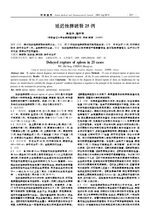 延迟性脾破裂25例