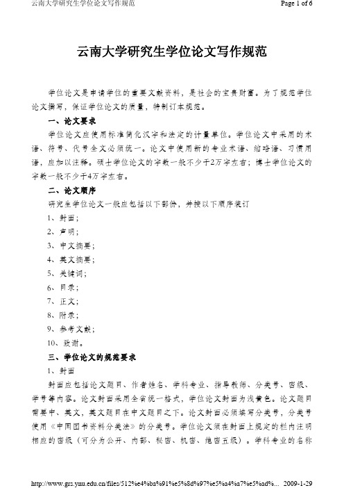 云南大学学位论文写作规范