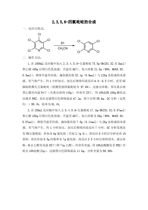 2,3,5,6-四氯吡啶
