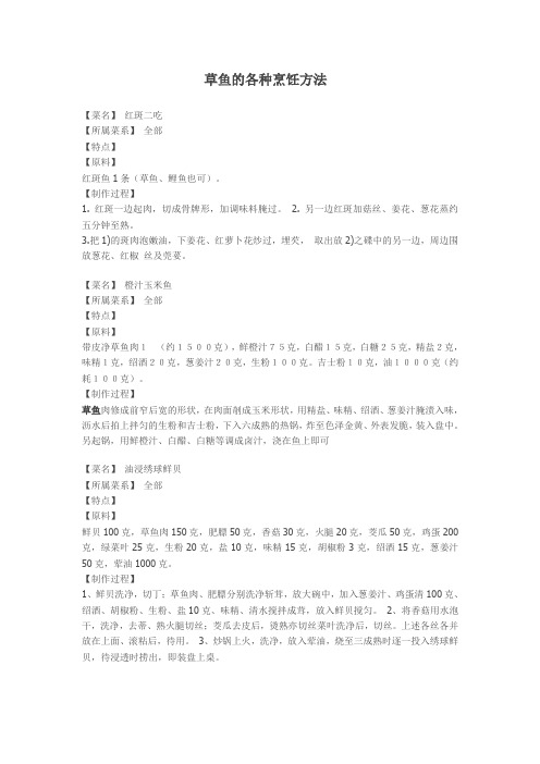 草鱼的各种烹饪方法