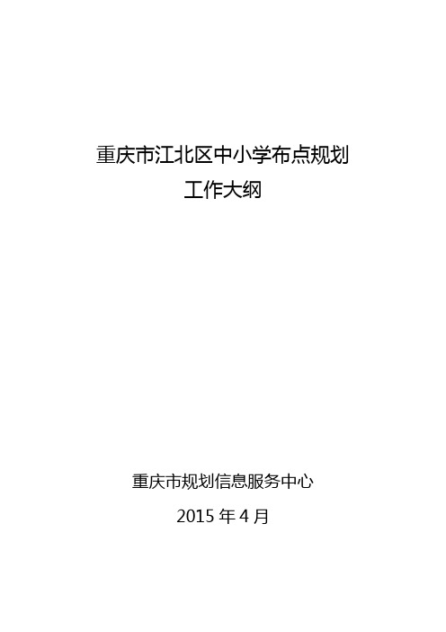 江北区中小学布点规划大纲