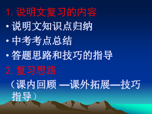 1.说明文复习的内容说明文知识点归纳中考考点总结答题思路