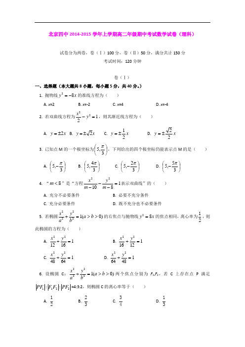 北京四中14-15学年高二上学期期中考试数学理试题_(Word版含答案)