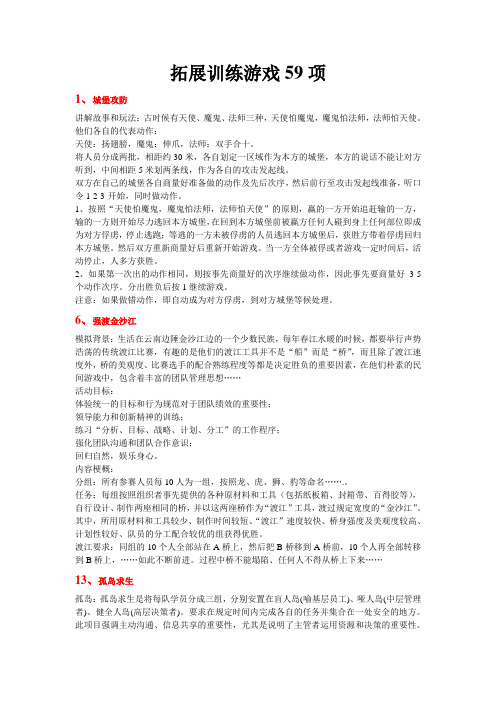 拓展训练游戏汇编59个