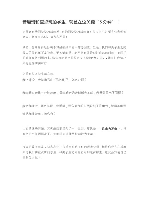 普通班和重点班的学生, 就差在这关键“5分钟”!