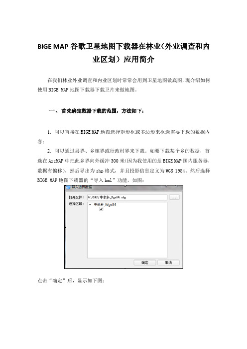 BIGE MAP谷歌卫星地图下载器在林业(外业调查和内业区划)应用简介