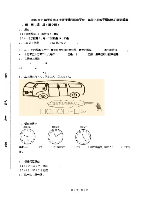 2018-2019年重庆市江津区珞璜园区小学校一年级上册数学模拟练习题无答案
