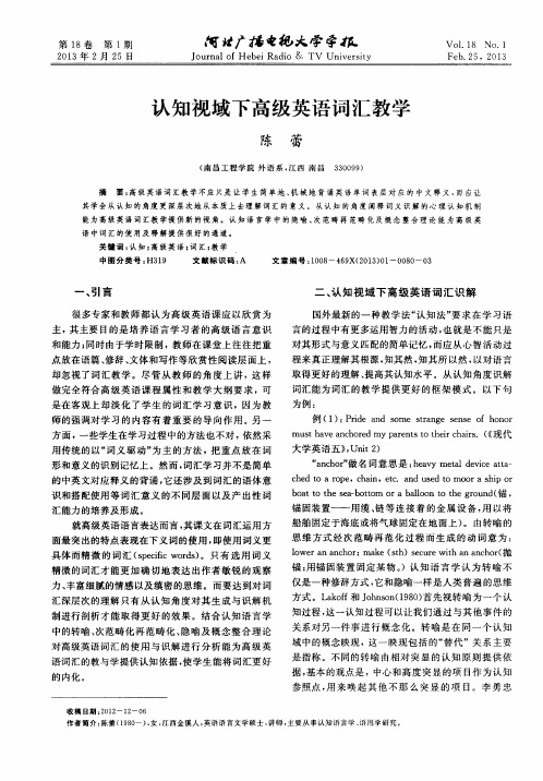 认知视域下高级英语词汇教学