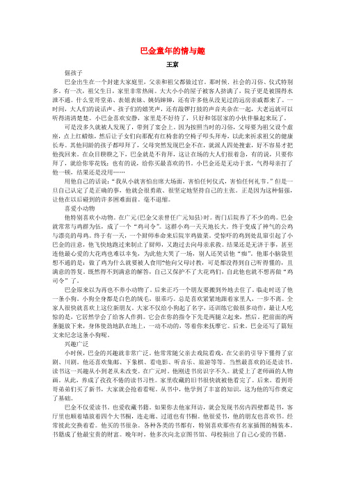 高中语文美文赏析大语文名家主题阅读巴金童年的情与趣_王京素材