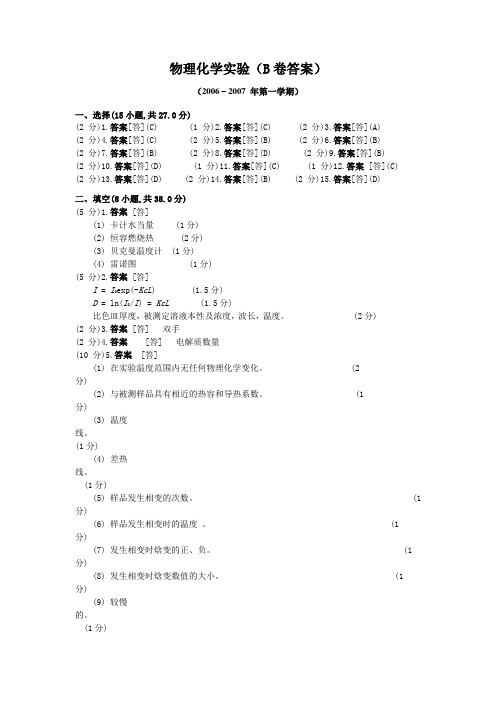 物理化学实验B卷答案
