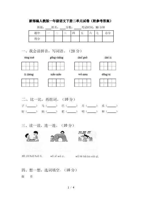 新部编人教版一年级语文下册二单元试卷(附参考答案)