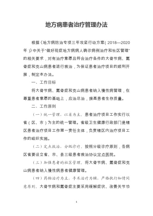 地方病患者治疗管理办法
